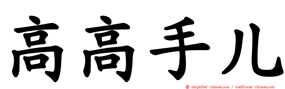 高高手儿