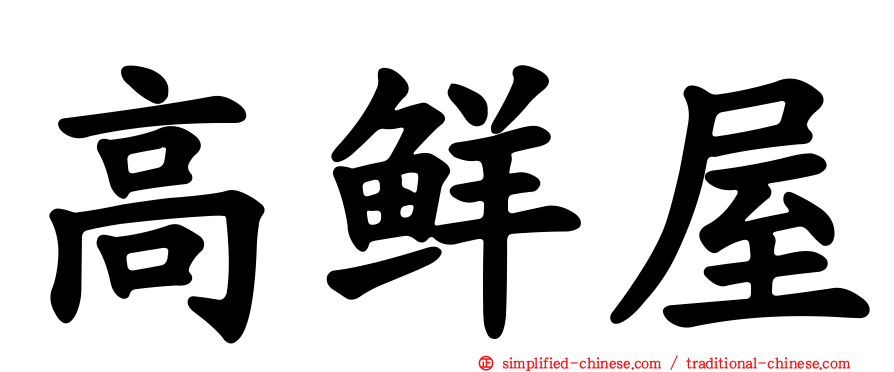 高鲜屋