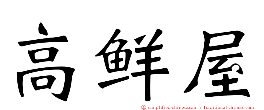 高鲜屋