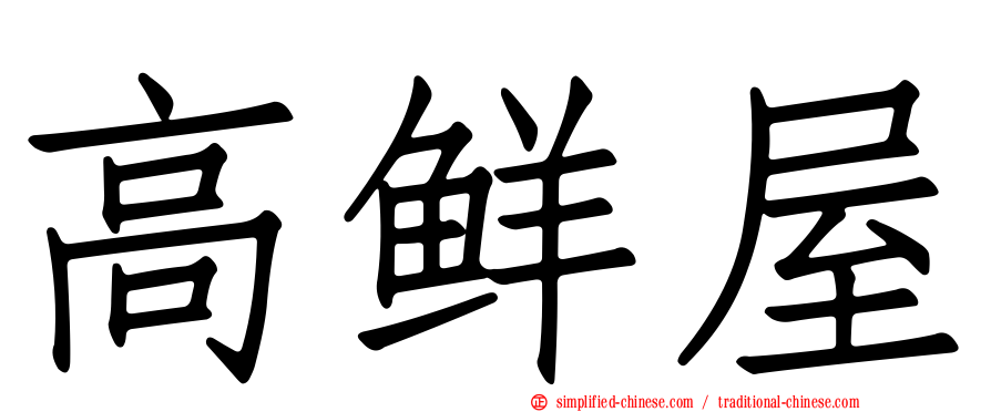 高鲜屋