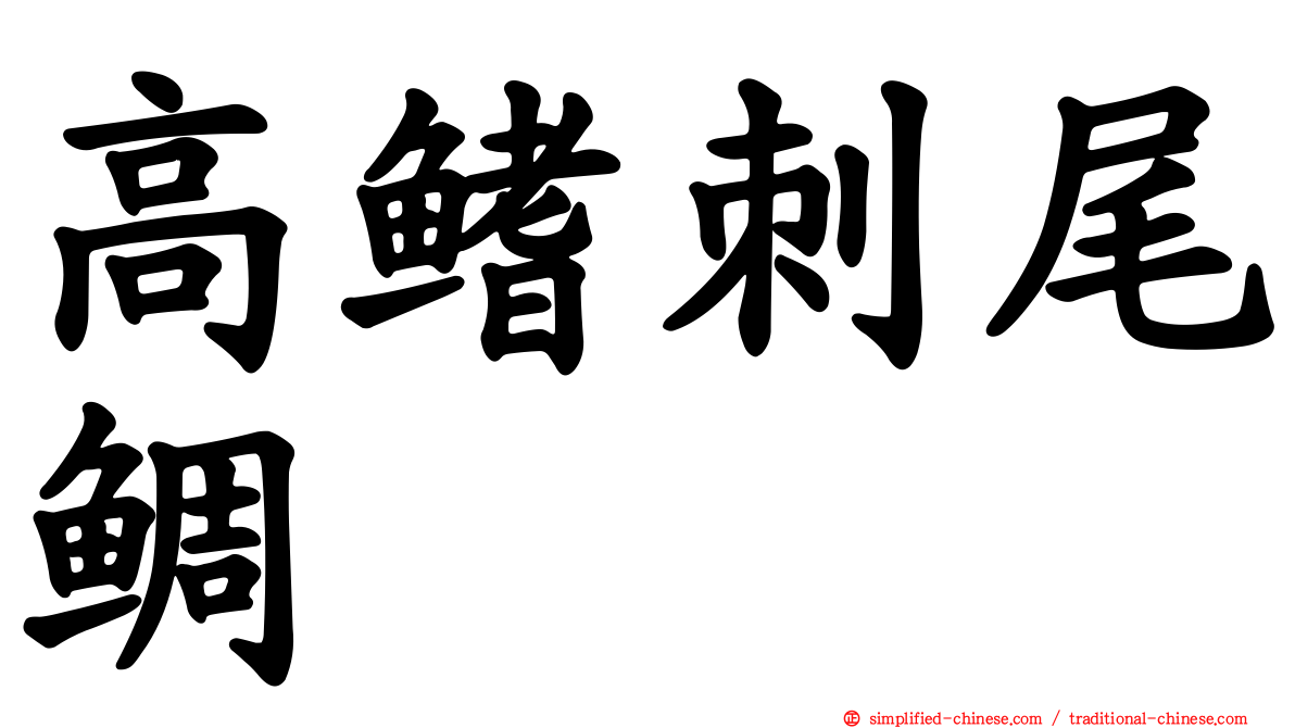 高鳍刺尾鲷