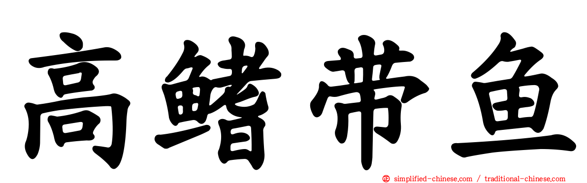 高鳍带鱼
