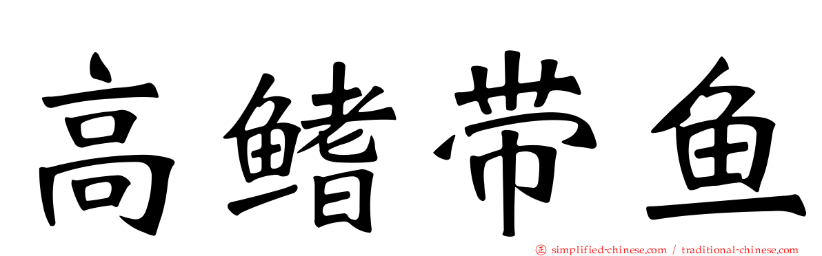 高鳍带鱼