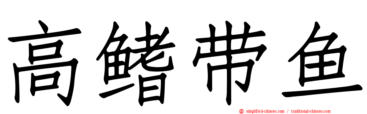 高鳍带鱼