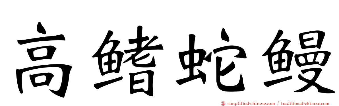 高鳍蛇鳗