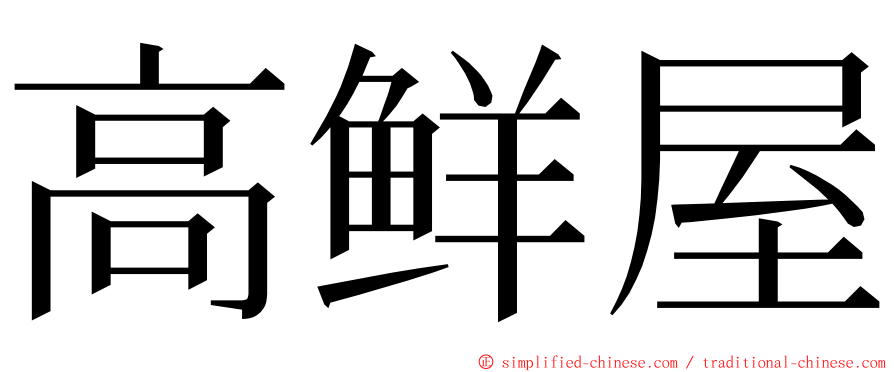 高鲜屋 ming font