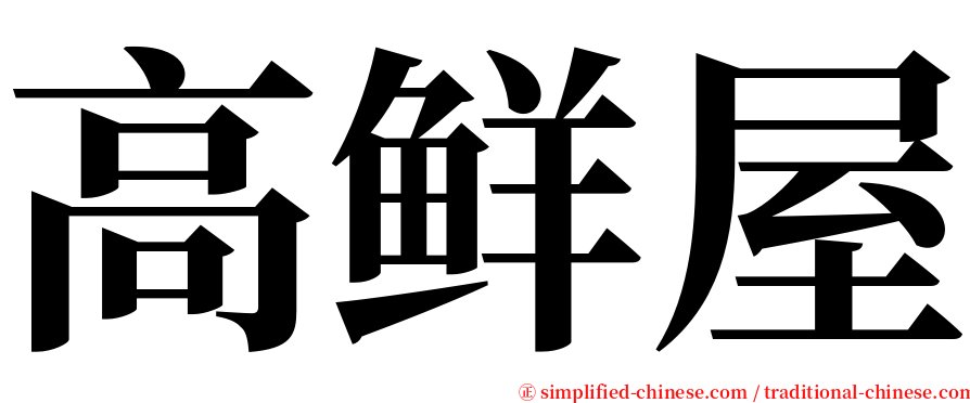 高鲜屋 serif font