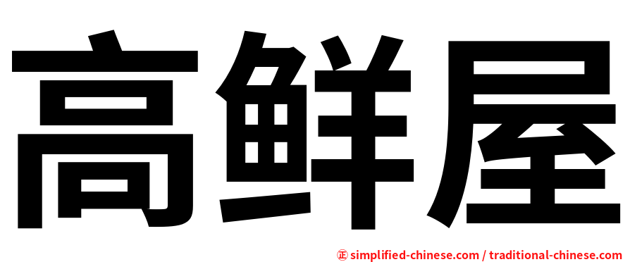 高鲜屋