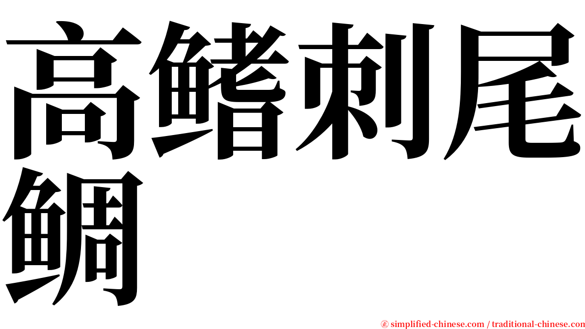 高鳍刺尾鲷 serif font