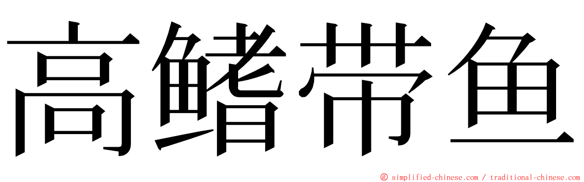 高鳍带鱼 ming font