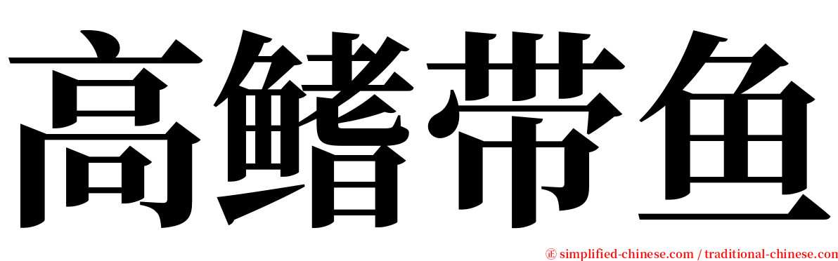 高鳍带鱼 serif font