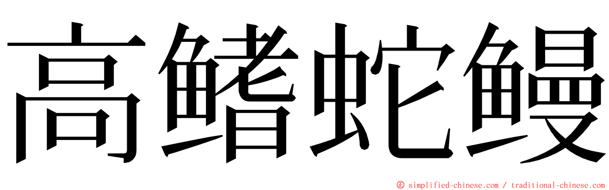 高鳍蛇鳗 ming font