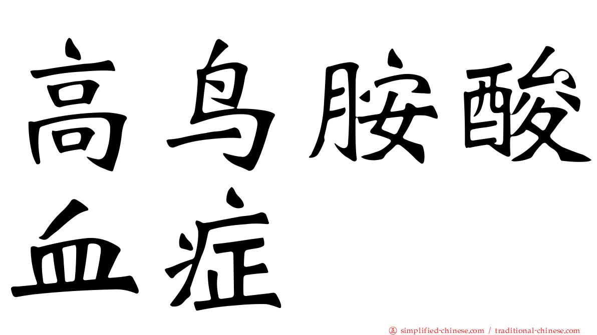 高鸟胺酸血症
