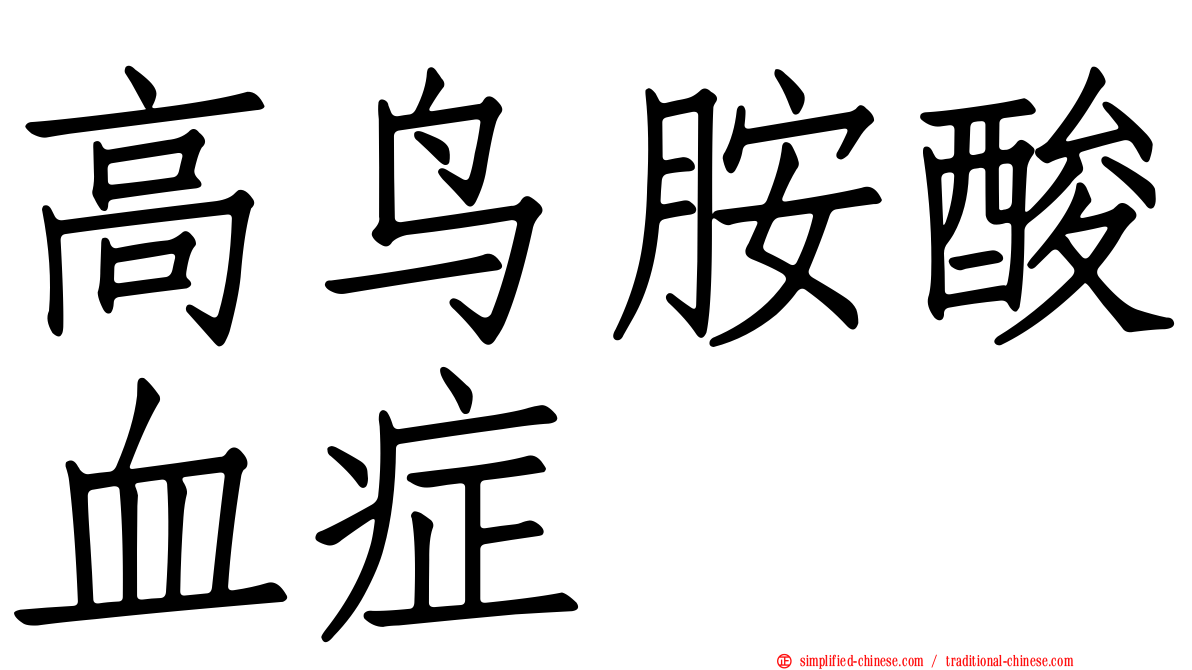 高鸟胺酸血症
