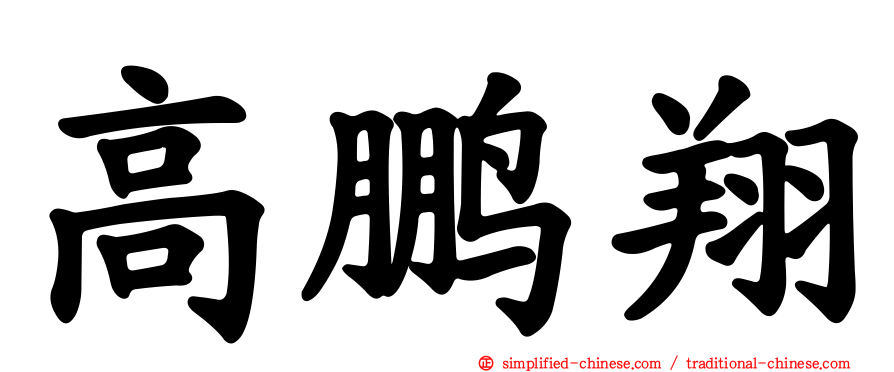 高鹏翔