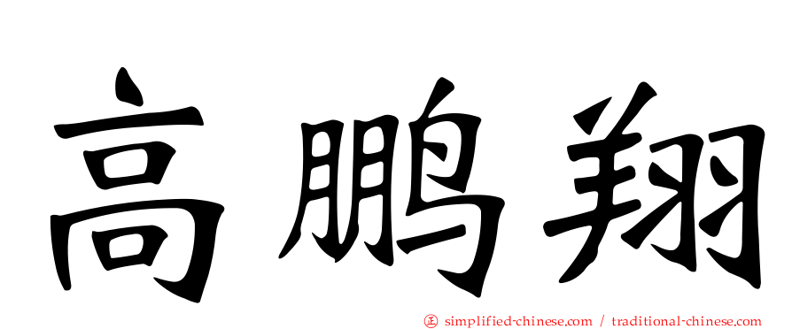 高鹏翔