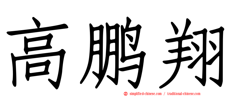 高鹏翔