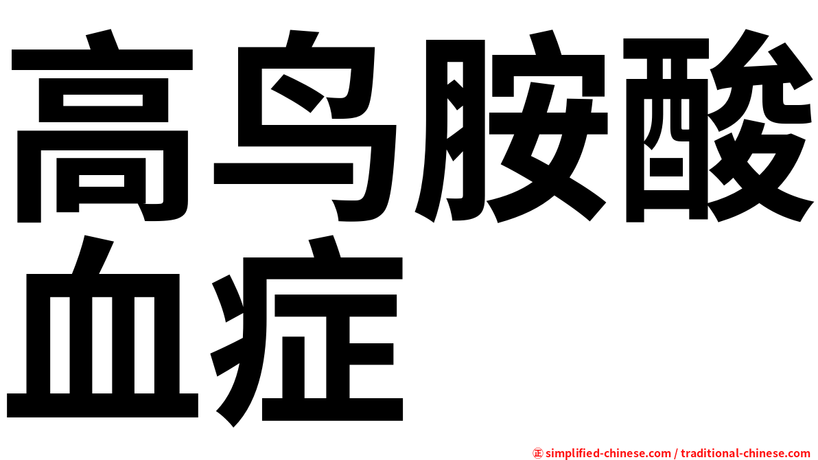 高鸟胺酸血症
