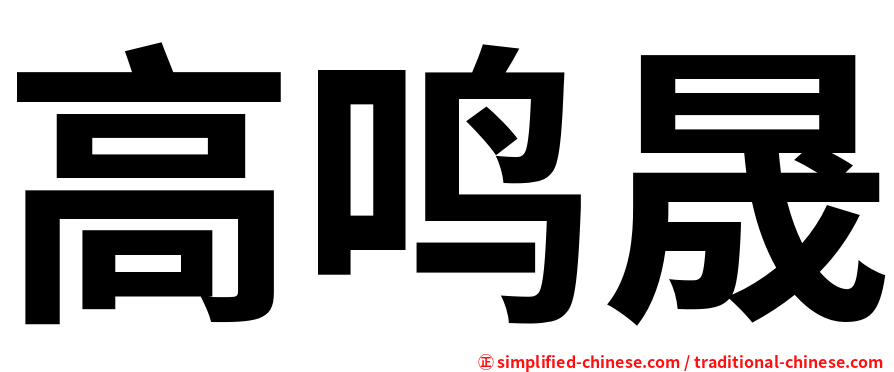 高鸣晟