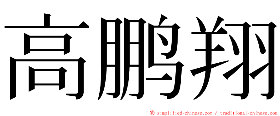 高鹏翔 ming font