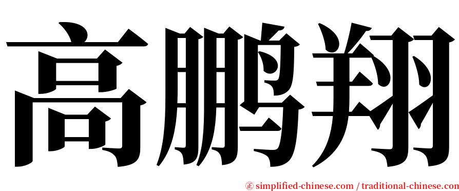 高鹏翔 serif font