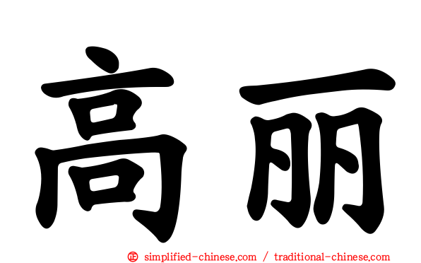 高丽