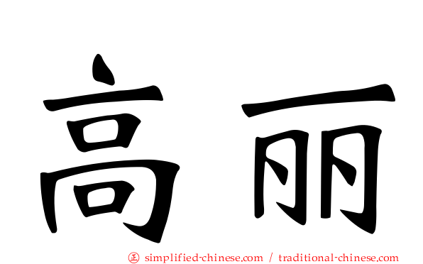 高丽