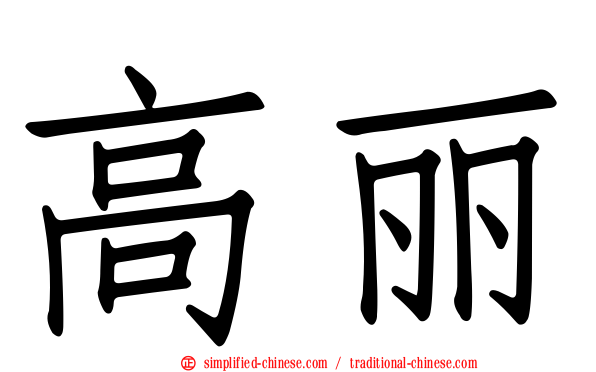 高丽
