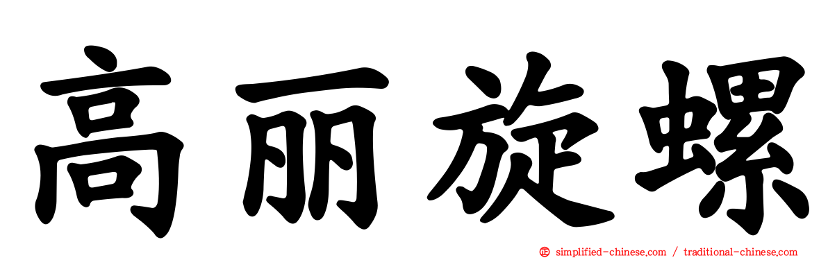 高丽旋螺