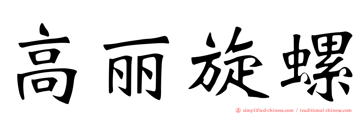 高丽旋螺