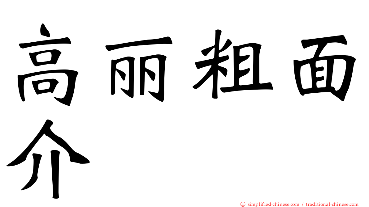 高丽粗面介