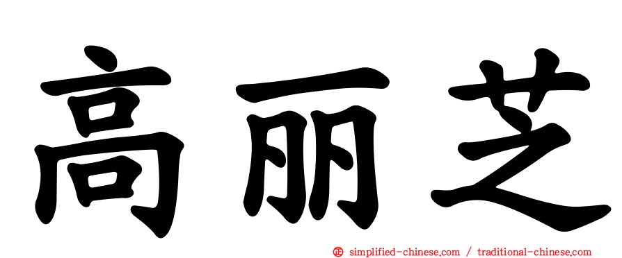 高丽芝