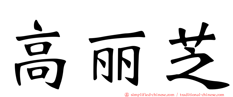 高丽芝
