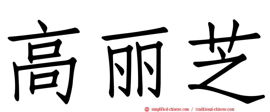 高丽芝