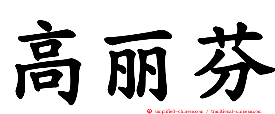 高丽芬