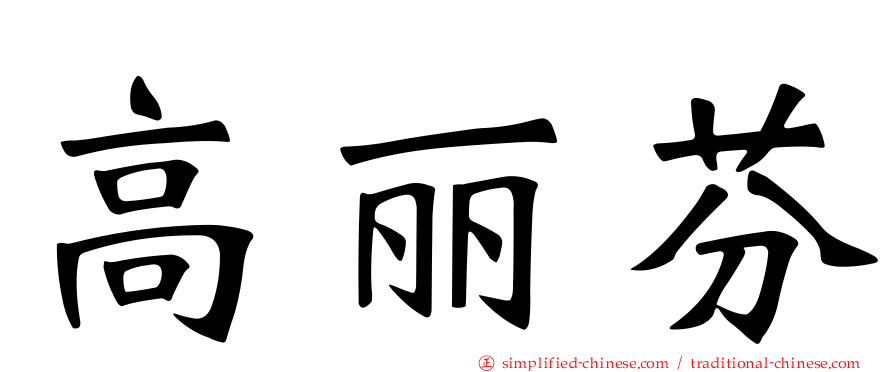 高丽芬