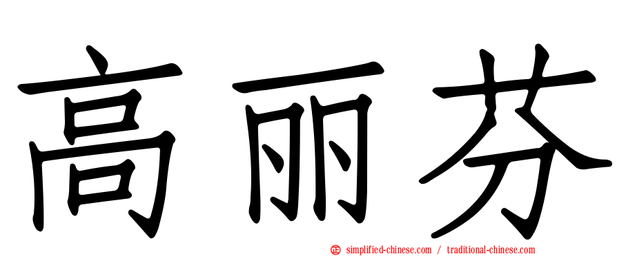 高丽芬