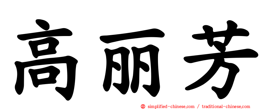 高丽芳