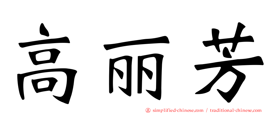 高丽芳
