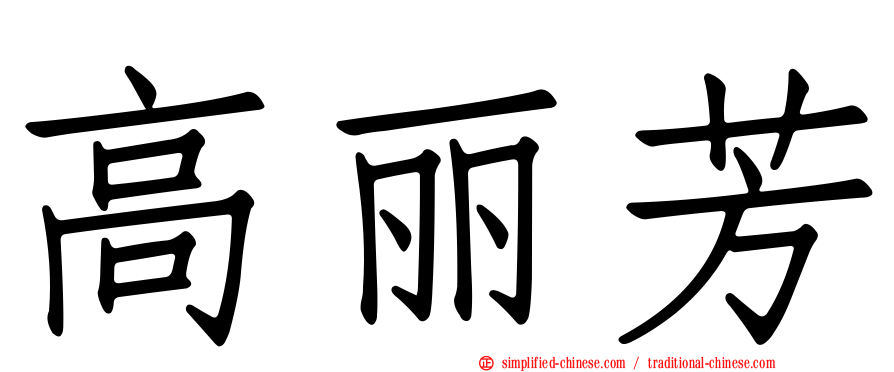 高丽芳
