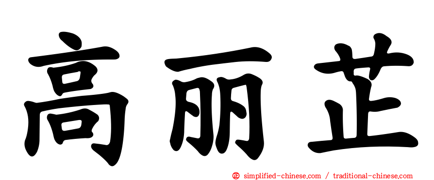 高丽芷
