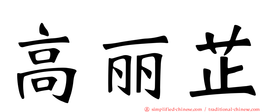 高丽芷