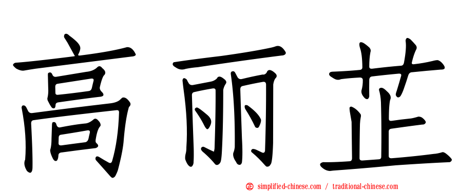 高丽芷