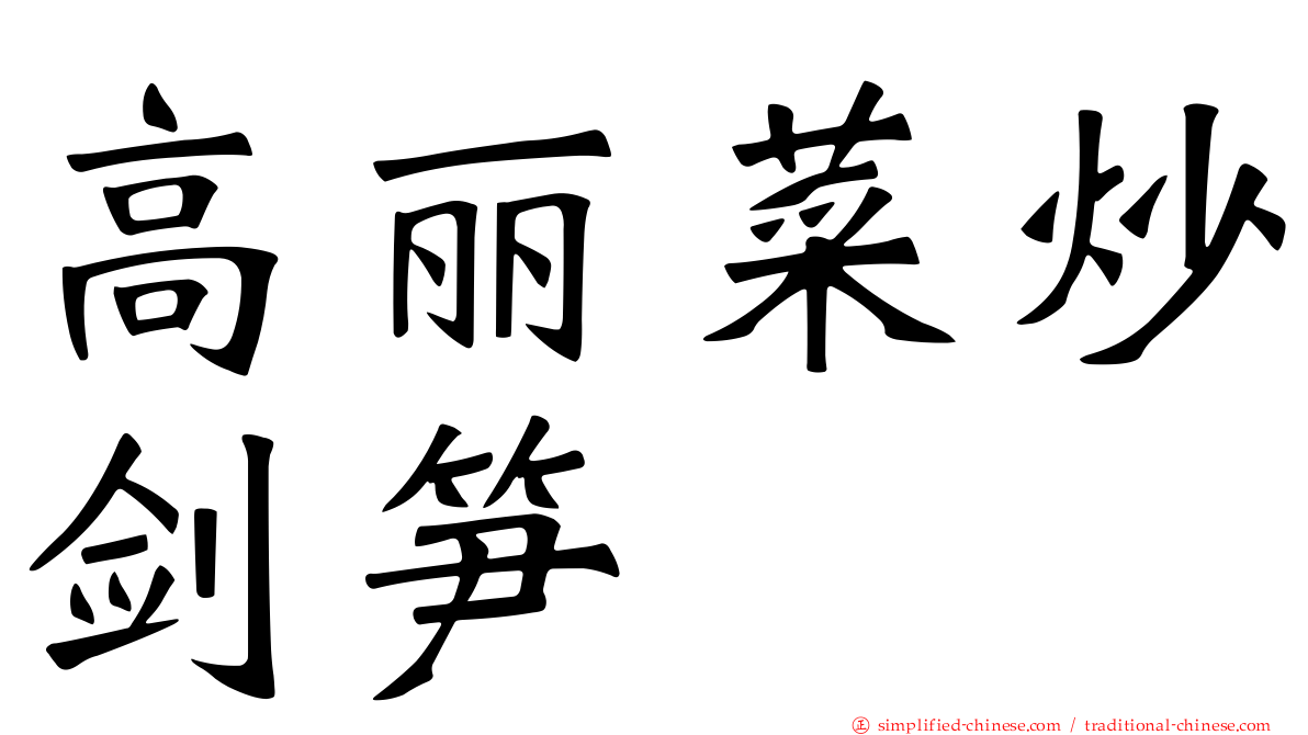 高丽菜炒剑笋