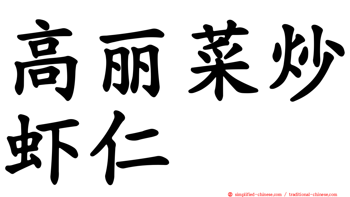 高丽菜炒虾仁