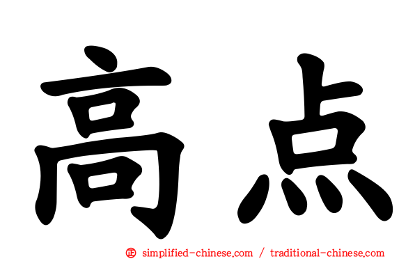 高点