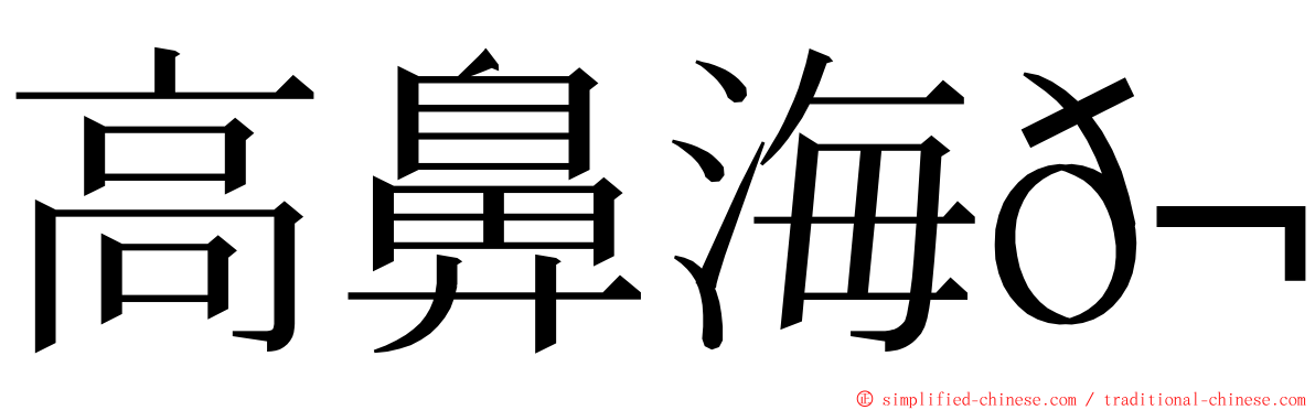 高鼻海𬶭 ming font
