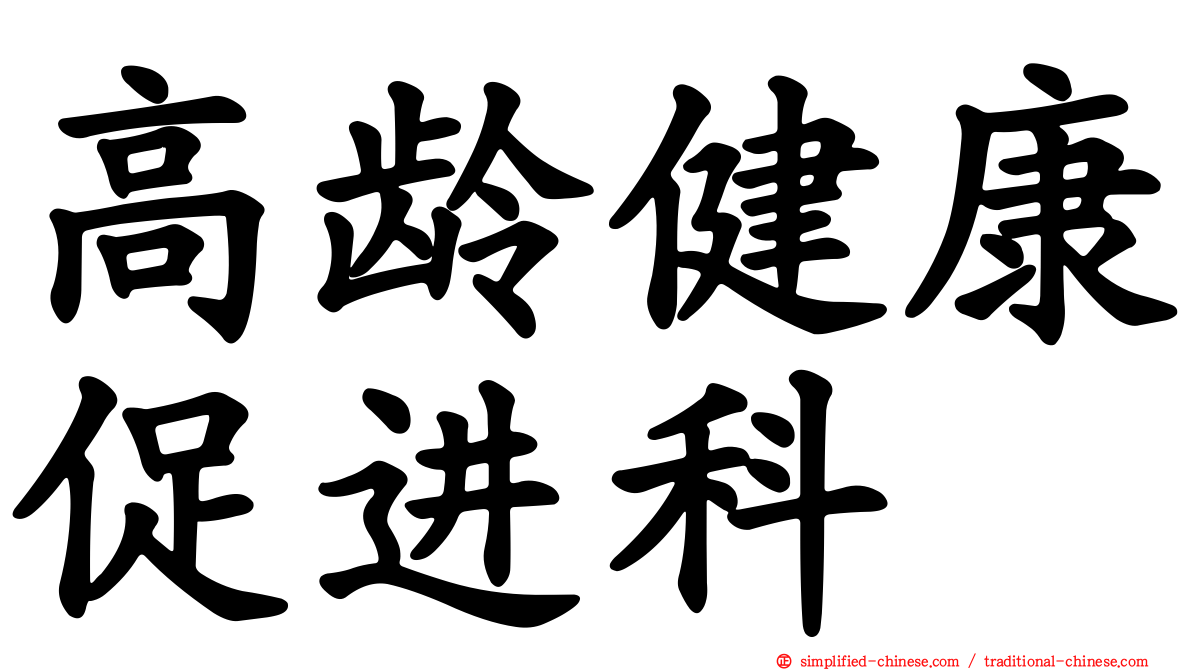 高龄健康促进科