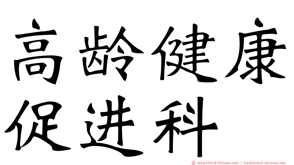 高龄健康促进科