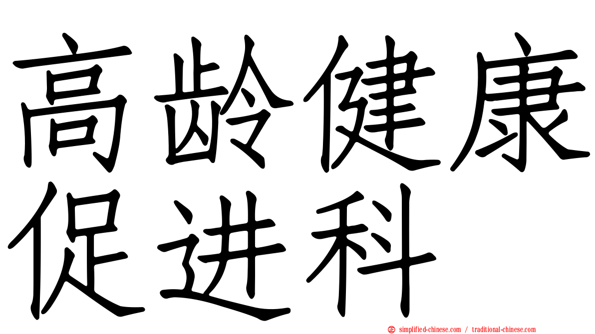 高龄健康促进科